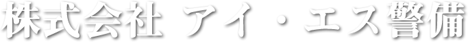 株式会社 アイ・エス警備